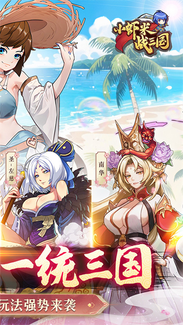 小蝦米戰三國安卓版下載