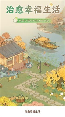 治愈幸福生活紅包版下載