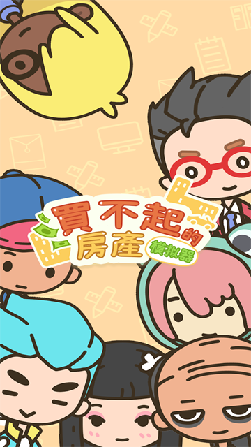 買不起的房產模擬器下載
