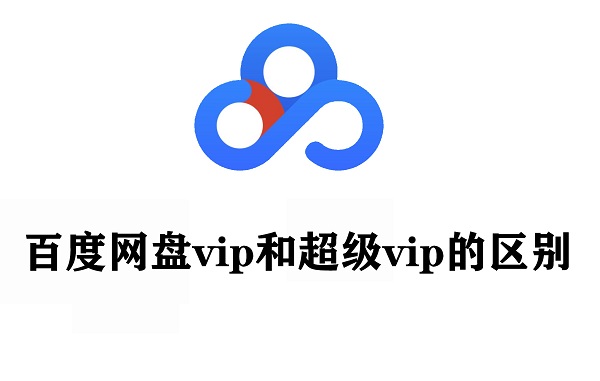 百度網(wǎng)盤vip和超級vip的區(qū)別