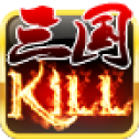 三國Kill