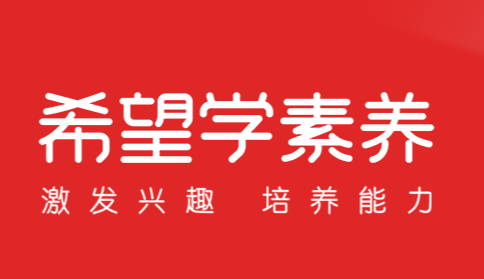 希望學(xué)素養(yǎng)APP
