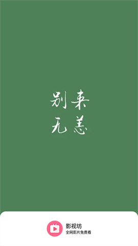 影視坊最新版下載