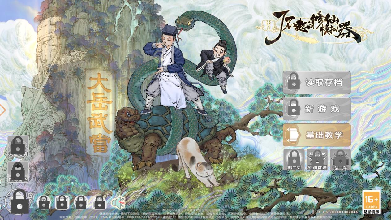 了不起的修仙模擬器手機版下載