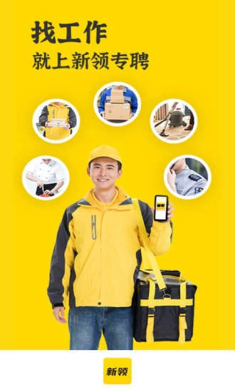 新領專聘安卓版下載