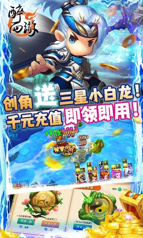 醉西游真充版下載