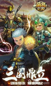 萌將三國手游下載