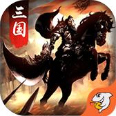 爭(zhēng)渡三國(guó)