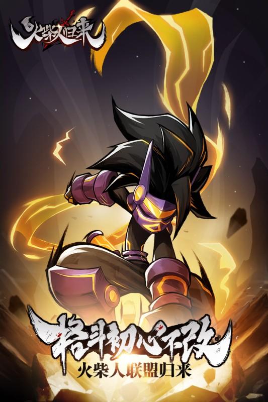 火柴人歸來九游版下載