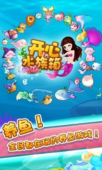 開心水族箱騰訊版下載
