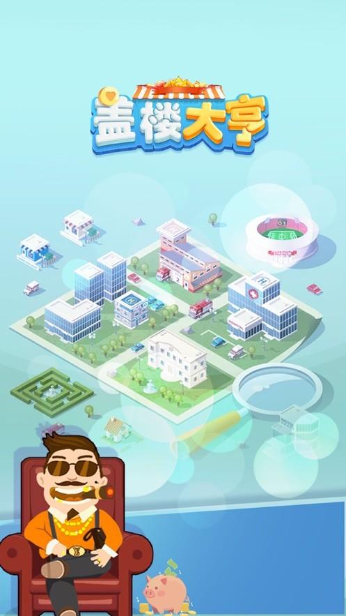 蓋樓大亨蘋果版下載