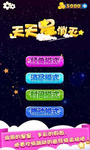 天天星消滅下載