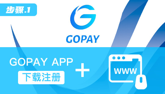 gopay錢包官方網站版下載