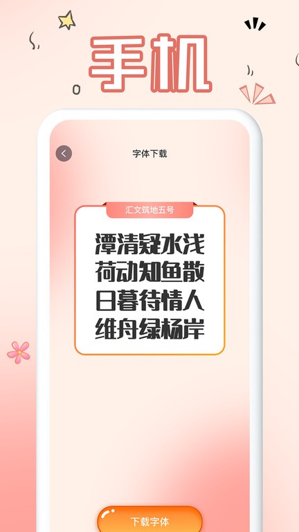 免費手機字體軟件安卓版下載